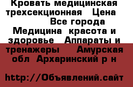 Кровать медицинская трехсекционная › Цена ­ 4 500 - Все города Медицина, красота и здоровье » Аппараты и тренажеры   . Амурская обл.,Архаринский р-н